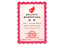 國家火炬計劃重點高新技術(shù)企業(yè)