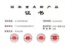 國家重點新產(chǎn)品證書-氧化銅