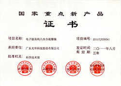 國家重點新產(chǎn)品證書-硫酸鎳